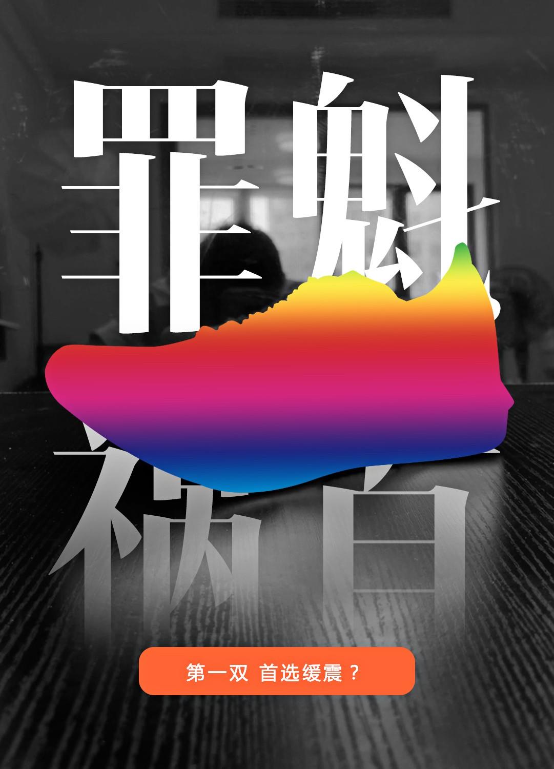 缓震跑鞋真就这么“香”吗?